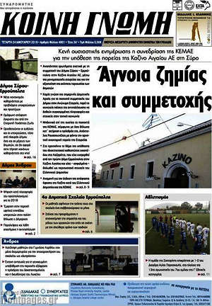 Πρωτοσέλιδο Κοινή Γνώμη
