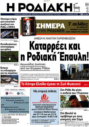Πρωτοσέλιδο Η Ροδιακή