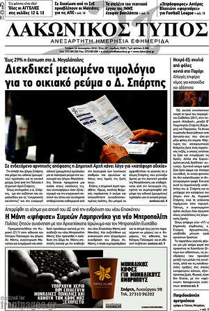 Πρωτοσέλιδο Λακωνικός Τύπος