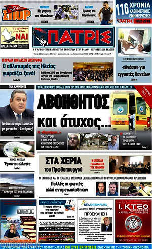 Πρωτοσέλιδο Πατρίς