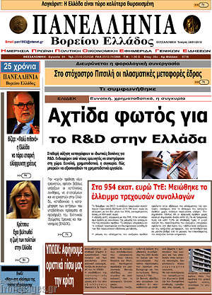 Πρωτοσέλιδο Πανελλήνια Β. Ελλάδος