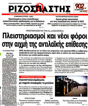 Ριζοσπάστης: Πλειστηριασμοί και νέοι φόροι στην αιχμή της αντιλαϊκής επίθεσης