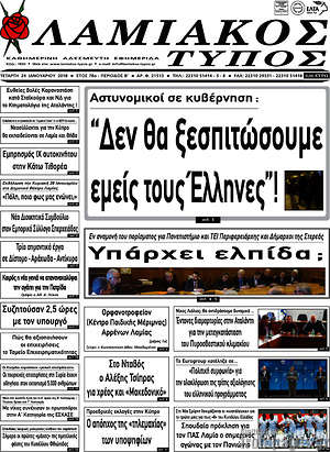 Πρωτοσέλιδο Λαμιακός Τύπος