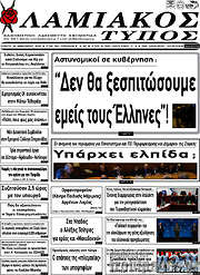 /Λαμιακός Τύπος