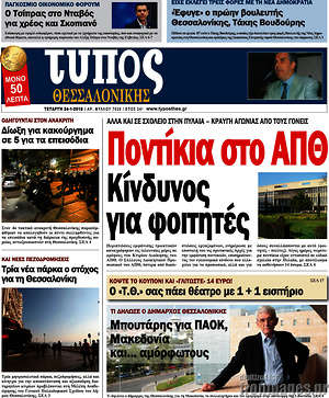 Πρωτοσέλιδο εφημερίδας Τύπος Θεσσαλονίκης - protoselida