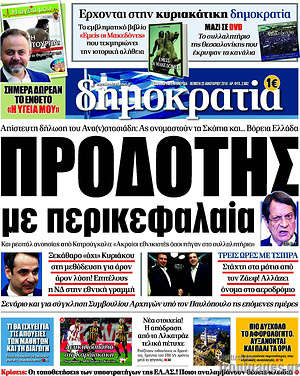 Πρωτοσέλιδο εφημερίδας Δημοκρατία - protoselida