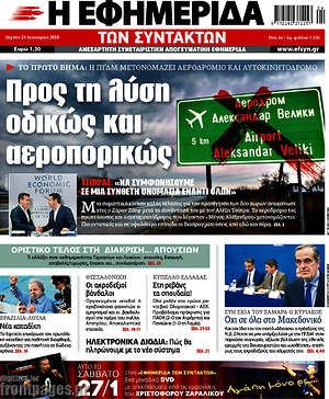 Η εφημερίδα των συντακτών: Προς τη λύση οδικώς και αεροπορικώς