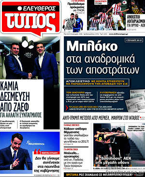 Ελεύθερος Τύπος: Μπλόκο στα αναδρομικά των αποστράτων