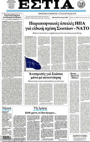 Πρωτοσέλιδο εφημερίδας Εστία - protoselida