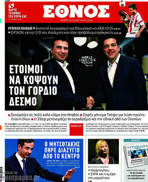 Έθνος: Έτοιμοι να κόψουν τον γόρδιο δεσμό