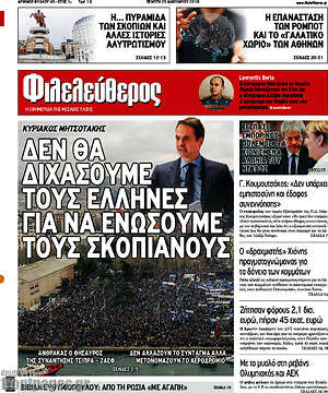 Φιλελεύθερος: Δεν θα διχάσουμε τους Έλληνες για να ενώσουμε τους Σκοπιανούς