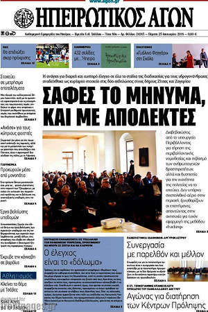 Πρωτοσέλιδο Ηπειρωτικός Αγών