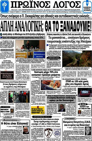 Πρωτοσέλιδο Πρωινός Λόγος