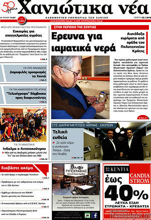 Πρωτοσέλιδο Χανιώτικα Νέα