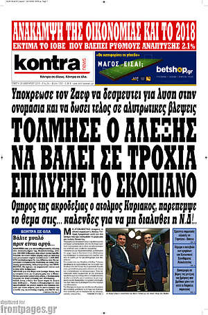 Kontra News: Τόλμησε ο Αλέξης να βάλει σε τροχιά επίλυσης το Σκοπιανό