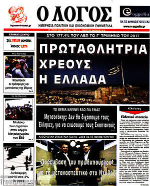 Πρωτοσέλιδο εφημερίδας Ο Λόγος - protoselida