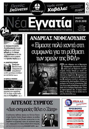 Πρωτοσέλιδο Νέα Εγνατία