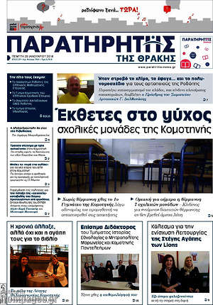 Πρωτοσέλιδο Παρατηρητής