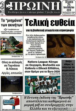 Πρωτοσέλιδο Πρωινή Γρεβενών