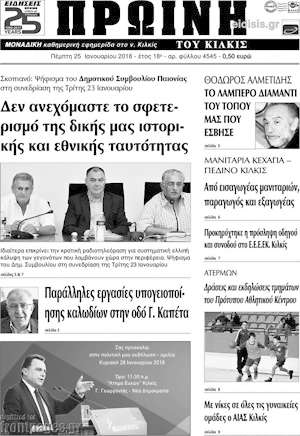 Πρωτοσέλιδο Πρωινή του Κιλκίς
