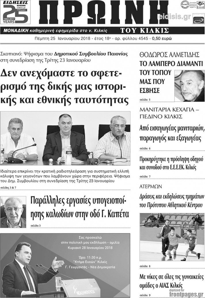 Πρωινή του Κιλκίς