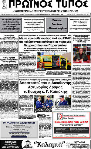 Πρωτοσέλιδο Πρωινός Τύπος Δράμας