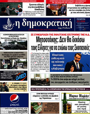 Πρωτοσέλιδο Δημοκρατική Ρόδου