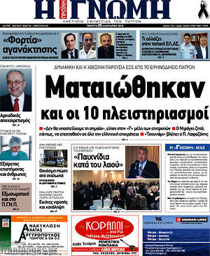 Πρωτοσέλιδο Η Γνώμη