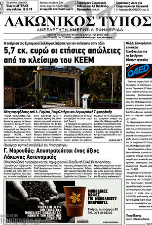Πρωτοσέλιδο Λακωνικός Τύπος