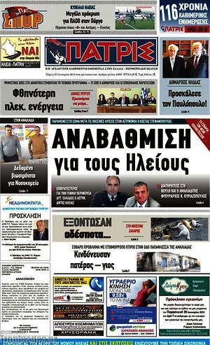 Πρωτοσέλιδο Πατρίς