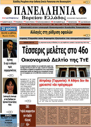 Πρωτοσέλιδο Πανελλήνια Β. Ελλάδος