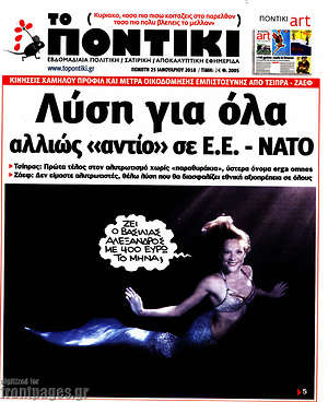 Το Ποντίκι: Λύση για όλα αλλιώς "αντίο" σε Ε.Ε. - ΝΑΤΟ
