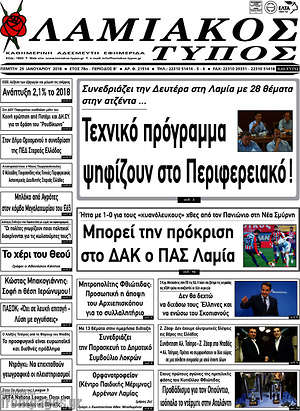 Πρωτοσέλιδο Λαμιακός Τύπος