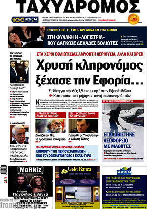 Πρωτοσέλιδο Ταχυδρόμος
