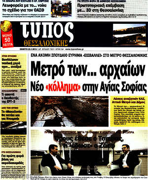 Πρωτοσέλιδο εφημερίδας Τύπος Θεσσαλονίκης - protoselida