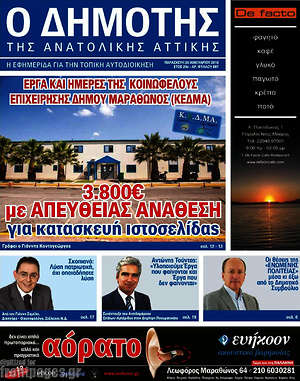Πρωτοσέλιδο Δημότης Αν. Αττικής