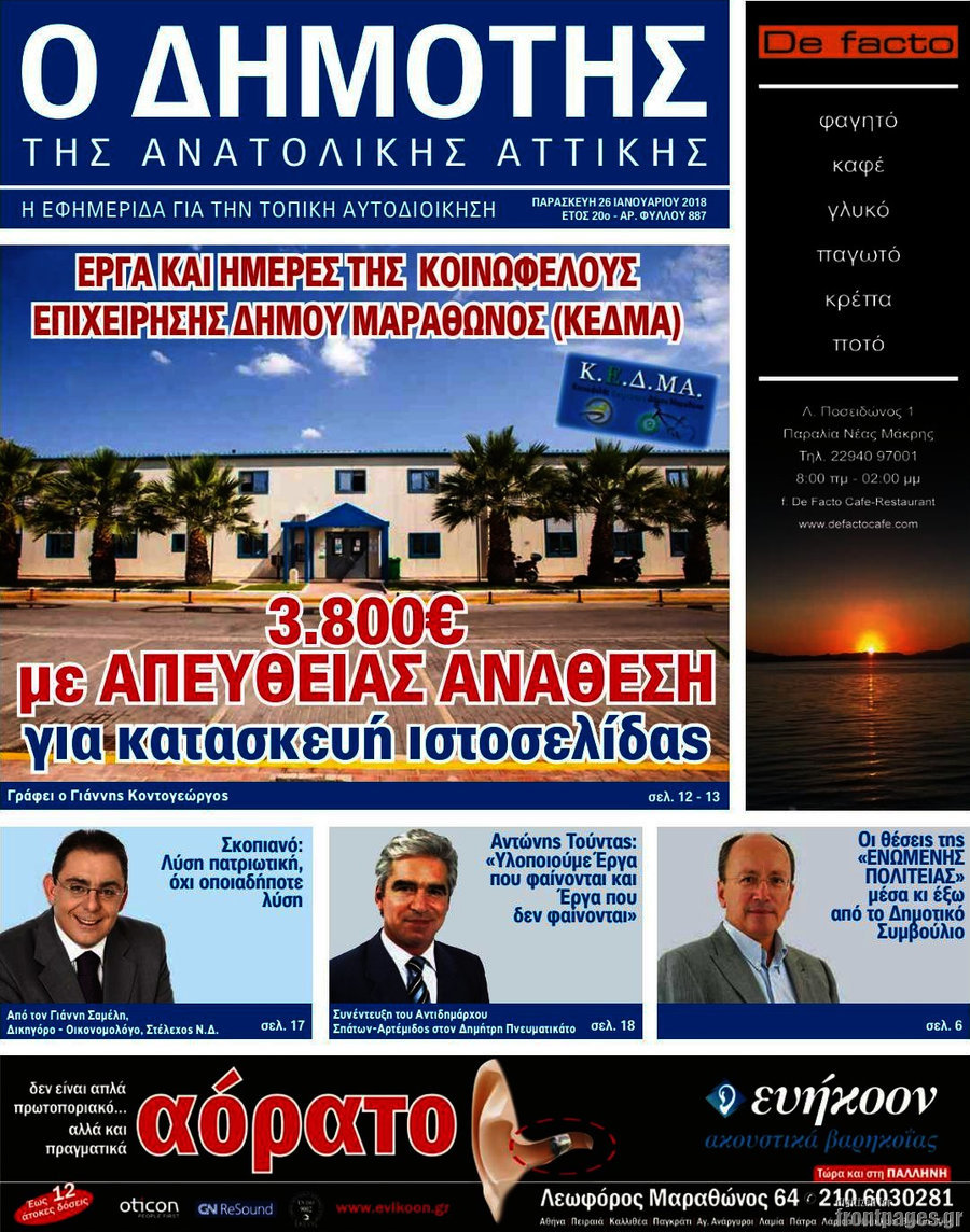 Δημότης Αν. Αττικής