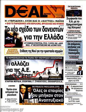 Πρωτοσέλιδο Deal News