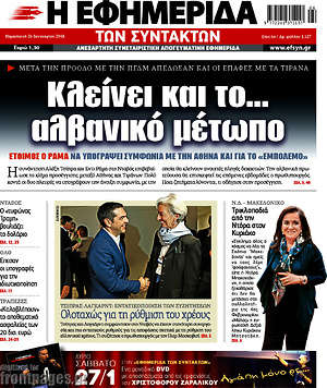 Η εφημερίδα των συντακτών: Κλείνει και το... αλβανικό μέτωπο