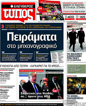 Ελεύθερος Τύπος: Πειράματα στο μηχανογραφικό