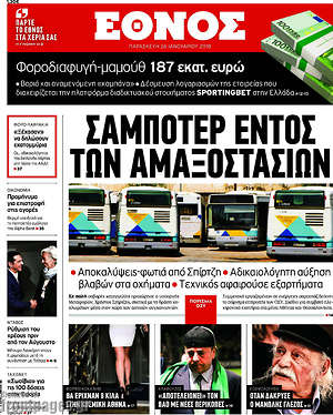 Έθνος: Σαμποτέρ εντός των αμαξοστασίων