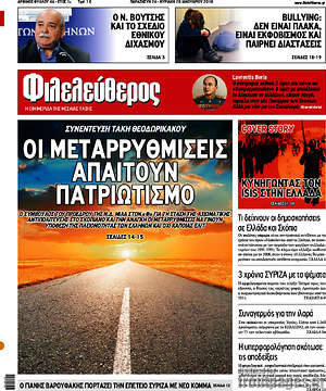 Φιλελεύθερος: Οι μεταρρυθμίσεις απαιτούν πατριωτισμό