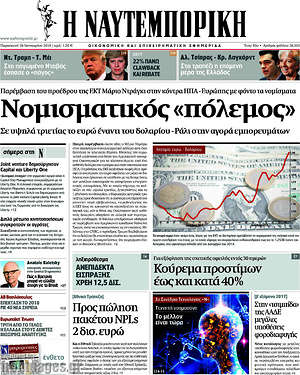 Η Ναυτεμπορική: Νομισματικός "πόλεμος"