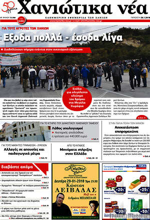 Πρωτοσέλιδο Χανιώτικα Νέα