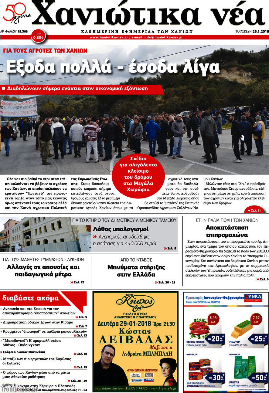 Χανιώτικα Νέα