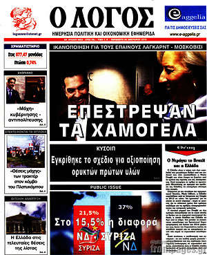 Πρωτοσέλιδο εφημερίδας Ο Λόγος - protoselida