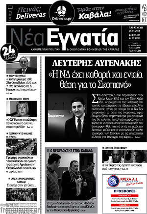 Πρωτοσέλιδο Νέα Εγνατία