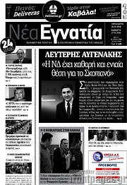 /Νέα Εγνατία