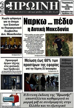 Πρωτοσέλιδο Πρωινή Γρεβενών