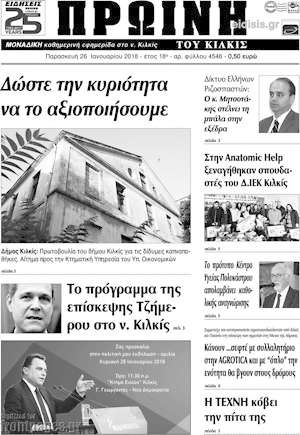 Πρωτοσέλιδο Πρωινή του Κιλκίς